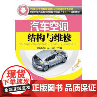 正版汽车空调结构与维修 顾小冬 中国职业技术教育学会科研规划课题优秀成果 中职中专汽车专业教学模式创新十二五规划教