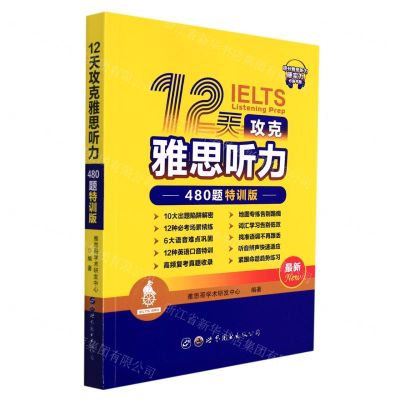 [N]12天攻克雅思听力(480题特训版)-9787519274238