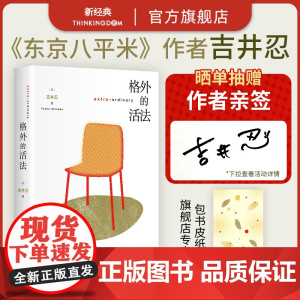 [赠和风书皮纸]格外的活法 东京八平米 吉井忍新作 既不躺平又不内卷的人生 人物故事生活方式疗愈与勇气之书 正版散文随笔