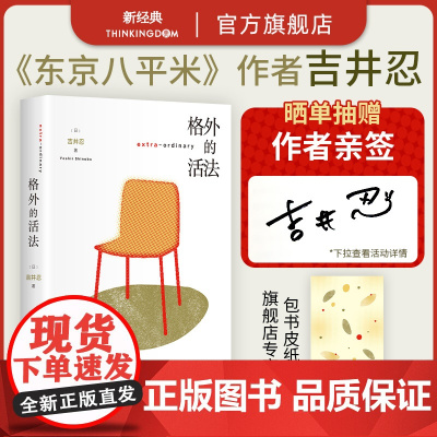 [赠和风书皮纸]格外的活法 东京八平米 吉井忍新作 既不躺平又不内卷的人生 人物故事生活方式疗愈与勇气之书 正版散文随笔