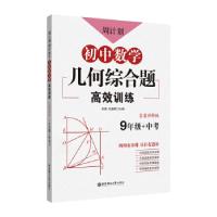 正版新书]周计划·初中数学几何综合题高效训练:详解版:9年级+中