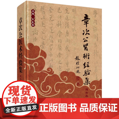 章次公医术经验集(增补版)朱良春科学出版社9787030387950医学卫生/中医