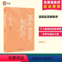 [正版]温和坚定做教师 沈丽新 著 个人精进的底层逻辑 与学生相处之道 中国人民大学出版社 中小学教师培训指导书 书籍