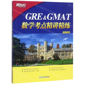[M]GRE & GMAT数学考点精讲精练-9787553681160