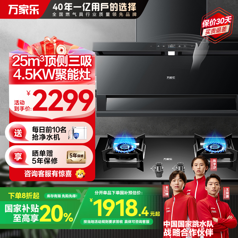 万家乐小鲸喜顶侧三腔AI自巡航油烟机 25m³/min低噪挥手智控自清洗烟灶4.5KW灶家用TAK8+AY5(Y)液化气