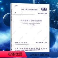 [正版]GB50292-2015民用建筑可靠性鉴定标准规范