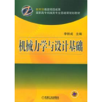 正版新书]机械力学与设计基础——高职高专机械类专业基础课规划