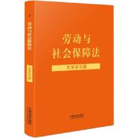正版新书]全新正版 [法律法规大字学习版]劳动与社会保障法: