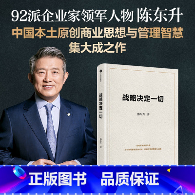 战略决定一切 [正版]战略决定一切 陈东升著 中国本土原创商业思想与管理智慧集大成之作 出版社图书