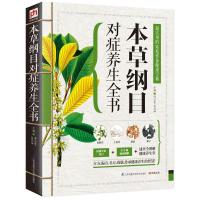 正版新书]精版:本草纲目对症养生全书江苏凤凰科学技术出版社978