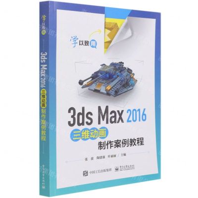 [N]3ds Max2016三维动画制作案例教程-9787121410420