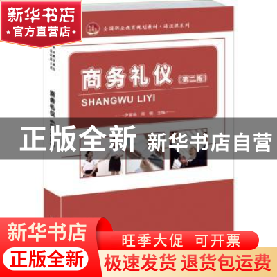 正版 商务礼仪 尹喜艳,熊畅主编 北京大学出版社 9787301250631