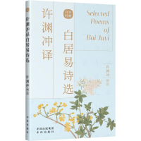 [M]许渊冲译白居易诗选 许渊冲英译作品-9787500164531