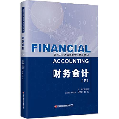 正版新书]财务会计(下)陆彩兰9787504774262