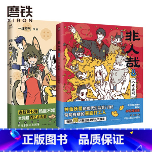 [正版]非人哉7+8 共2册 漫画书 一汪空气 全套全集白茶幽灵使徒子 漫画书 微博连载动漫幽默爆笑校园五湖四海 图