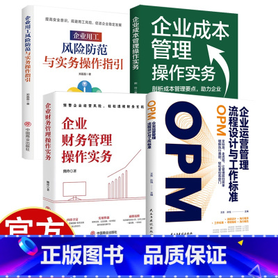 [3册]运营管理+财务管理+成本管理 [正版]企业运营管理流程设计与工作标准 破解执行难题轻松掌控各部门 定标准、走流程