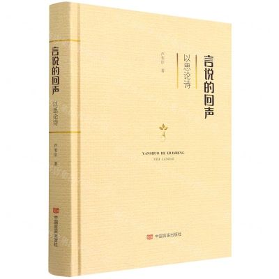 [N]言说的回声(以思论诗)(精)-9787517139263