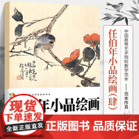 大开本 任伯年小品绘画(4)(中国高等艺术院校教学范本) 任伯年写意花鸟画集 绘画技法解析临摹书籍中国画作品集画册人民美