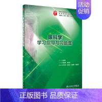 [正版]眼科学学习指导与习题集(供基础临床预防口腔医学类专业用全