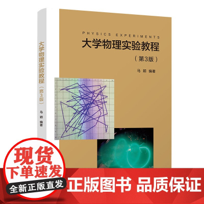 正版新书 大学物理实验教程 第3版 马颖 清华大学出版社 大学物理