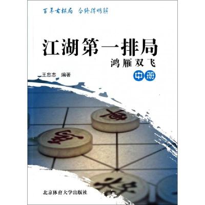 正版新书]江湖第一排局(鸿雁双飞中)王忠志9787564414658