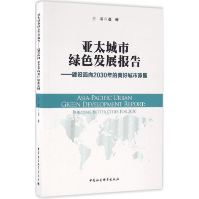 [M]亚太城市绿色发展报告-9787516186114