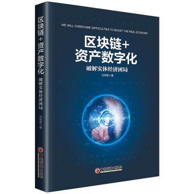 正版新书]区块链+资产数字化 破解实体经济困局刘军稳 著9787513