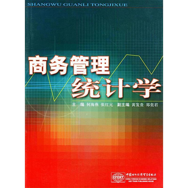 正版新书]商务管理统计学何海燕 张红元9787801811417