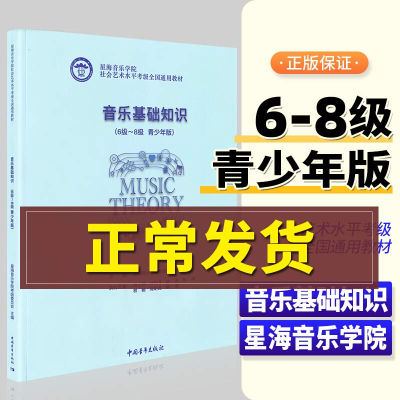 [M]音乐基础知识(6级-8级 青少年版)-9787515364865