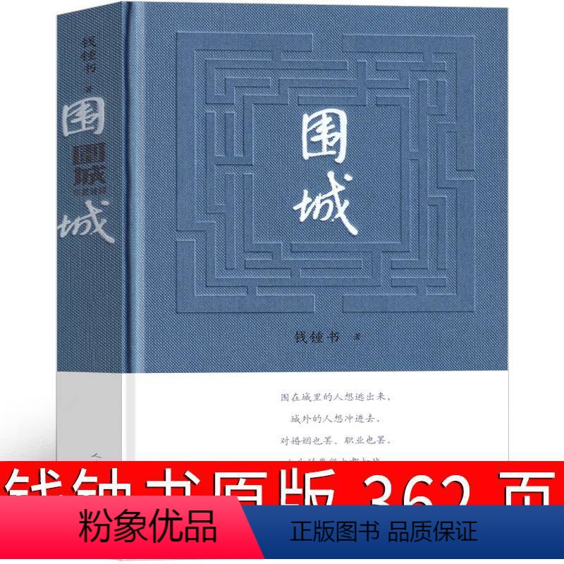 [正版]围城 钱钟书 书原版人民文学出版社精装版书籍原著小说书籍书店九年级课外阅读书籍必读世界名著初三的书下册文学经典