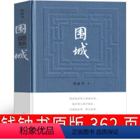 [正版]围城 钱钟书 书原版人民文学出版社精装版书籍原著小说书籍书店九年级课外阅读书籍必读世界名著初三的书下册文学经典