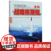 尖端武器:战略核潜艇(四色)