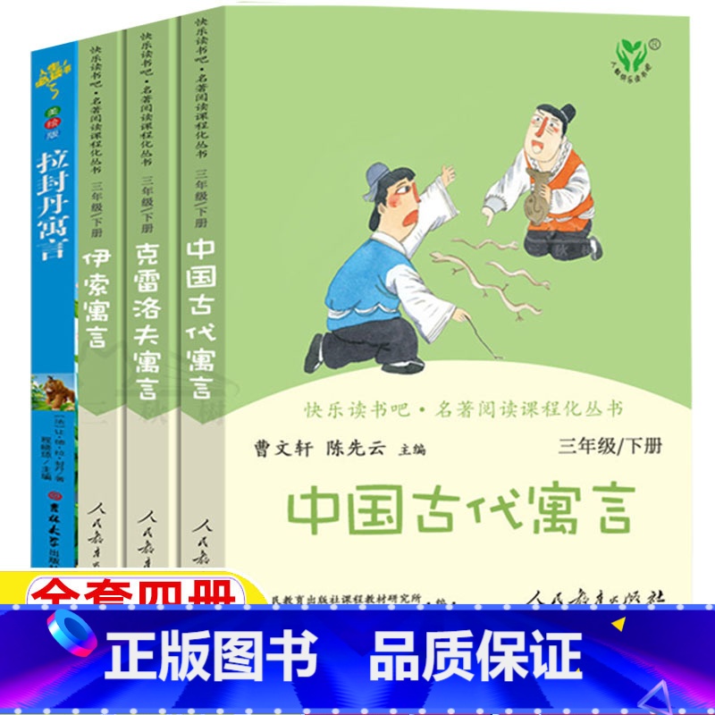 寓言故事[全套四册] [正版]中国古代寓言人民教育出版社曹文轩陈先云主编克雷洛夫寓言伊索寓言拉封丹寓言人教版三年级下册必