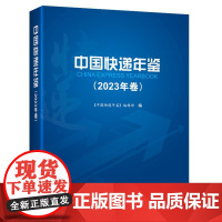 中国快递年鉴(2023年卷)