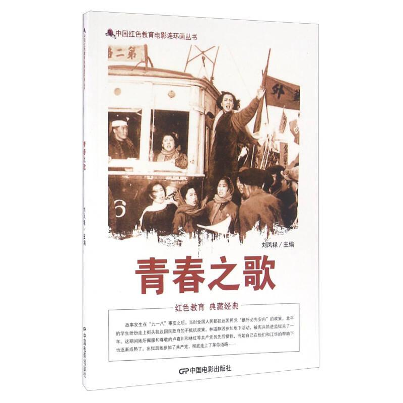 正版新书]红色读物中国红色教育电影连环画丛书:青春之歌刘凤禄