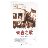 正版新书]红色读物中国红色教育电影连环画丛书:青春之歌刘凤禄