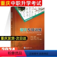 语文专项训练 [正版]2024年重庆中职生对口升学考试总复习资料市春招高考高职单招考试语文专项训练 (第三版)重庆大学出