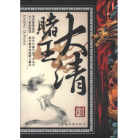 正版新书]大清赌王朱晓翔9787511334015