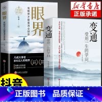 [抖音同款]变通+眼界 [正版]抖音同款眼界+变通新版受用一生的学问看清全世界策略思维人情世故书籍职场沟通艺术成功励志为