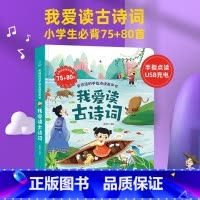 我爱读古诗词发声书·小学生必背古诗词75+80首 小学通用 [正版]发声书小学生必背古诗词75+80首 我爱读古诗词发声