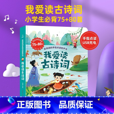 我爱读古诗词发声书·小学生必背古诗词75+80首 小学通用 [正版]发声书小学生必背古诗词75+80首 我爱读古诗词发声