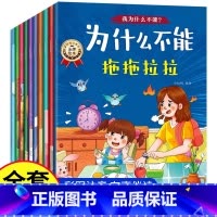 [全10册]我为什么不能系列绘本 [正版]我为什么不能拖拖拉拉绘本全套10册幼儿园故事绘本带注音3到6岁儿童情绪管理与性