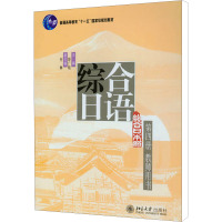 [M]综合日语 第4册 教师用书-9787301131015