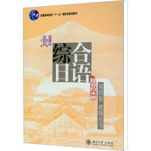 [M]综合日语 第4册 教师用书-9787301131015