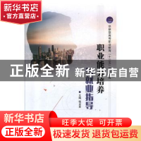 正版 职业能力培养与就业指导 程龙泉 中航出版传媒有限责任公司