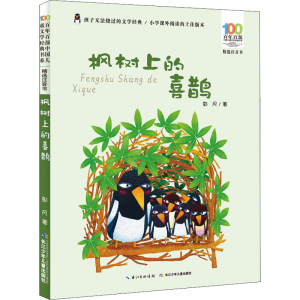 [M]枫树上的喜鹊-9787556092192