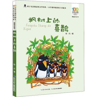 [M]枫树上的喜鹊-9787556092192