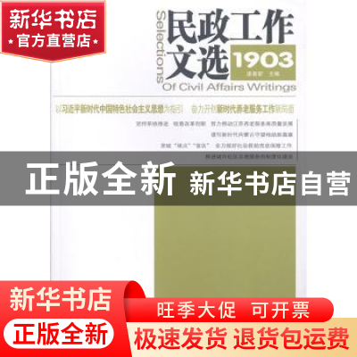 正版 民政工作文选(1903)(总第45期) 浦善新 中国社会出版社 9787