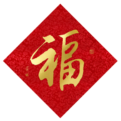 福人福地新年春节丝绸福字 织锦龙纹烫金福字 样式随机