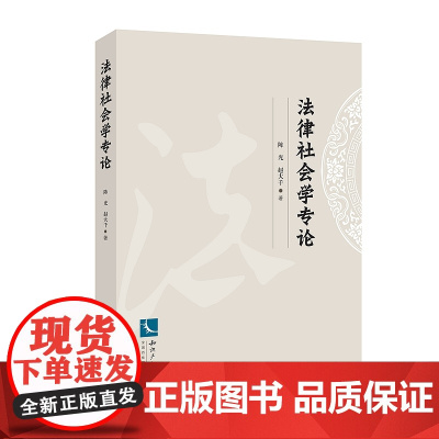 正版 法律社会学专论 陈光 赵大千 知识产权出版社9787513062763